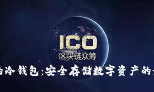 雷达币的冷钱包：安全存储数字资产的最佳选择