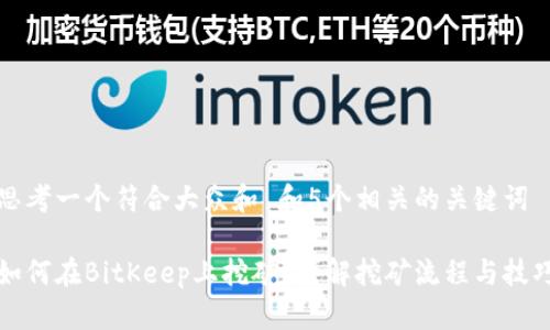 思考一个符合大众和 和5个相关的关键词
如何在BitKeep上挖矿?详解挖矿流程与技巧