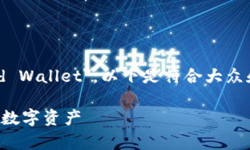 比特币冷钱包的英文是 