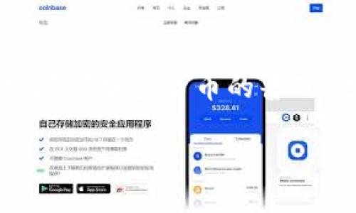 手机冷钱包哪个好用是许多加密货币用户关注的问题，尤其是那些希望保护其资金安全的人士。随着加密货币的普及，选择一个合适的冷钱包对于用户来说显得尤为重要。下面将会详细探讨手机冷钱包的不同选择。

手机冷钱包哪个好用？全面解析与推荐