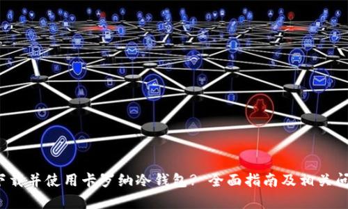 如何下载并使用卡罗纳冷钱包? 全面指南及相关问题解析