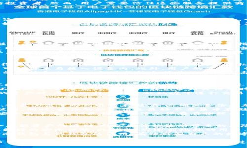 题目： 
  目前冷钱包有哪些？冷钱包的类型与选择指南 / 

关键词： 
 guanjianci 冷钱包,数字货币,安全性,硬件钱包,纸钱包 /guanjianci 

冷钱包简介
在数字货币的世界中，安全性是每个用户最为关注的问题之一。近年来，随着数字货币的广泛应用，冷钱包逐渐成为存储和保护数字资产的重要手段。在介绍不同类型的冷钱包之前，首先需要理解什么是冷钱包。
冷钱包是指一种不与互联网连接或只偶尔连接的加密货币存储设备。这类钱包相较于热钱包（即在线钱包）更具安全性，因为它们可以有效防止黑客攻击和盗窃。冷钱包的主要目的是为了长期安全地存储加密货币，适合那些打算长期持有数字资产的投资者。

1. 硬件钱包
硬件钱包是最常见的冷钱包类型。它们通常以USB驱动器的形式存在，可以方便地连接到电脑上进行交易。博通、Ledger和Trezor是市场上较为知名的硬件钱包品牌。
这些钱包内部集成了安全芯片，能够将私钥安全地存储在设备中，确保私钥不被恶意软件或黑客直接访问。许多硬件钱包还提供了用户权限设置，以防止未经授权的访问。
然而，硬件钱包的缺点是价格相对较高，且在初始设置和使用上可能需要一定的技术门槛。不过，它们提供了极强的安全性，特别适合大额数字货币的长期存储。

2. 纸钱包
纸钱包是一种新兴的冷钱包存储方式，实际上是将私钥和公钥以二维码的形式打印在纸上。在没有任何互联网连接的情况下，用户能够将其私钥安全地存储在纸上，避免被黑客攻击。
生成纸钱包时，需要确保是在可靠的平台上创建，并尽量避免连接互联网。这种方式的优点是安全吗及简单，但缺点在于易于丢失或损坏，一旦纸张毁坏，私钥也将彻底丢失，无法重新找回。
纸钱包非常适合于小额数字资产的存储，或者作为一个长期投资者的备用冷钱包策略。用户应尽量在锁定的地方保存纸钱包，并确保有多个备份，以防意外事件发生。

3. 电子笔记本、USB驱动器存储
除了硬件钱包和纸钱包，还有电子笔记本和USB驱动器存储的方式。这类方案通常使用加密软件来保护私钥，同时将其存储在没有与互联网连接的设备中。
这种常见的保存方式相对电子化，适合一些熟悉科技和数字货币的用户。不过，对于大多数用户来说，它并没有硬件钱包和纸钱包安全，尤其是在没有比较强的加密保护时。
为确保安全，用户需要定期备份关键数据，并存储在不同的位置。此外，这种方法也需要足够的技术知识以防止私钥丢失或泄露。

4. 冷储存服务
随着产业的演变，许多加密货币交易所和数字资产管理公司逐渐开始推出冷储存服务。这类服务通常需要用户转移他们的资产到这些提供商的冷钱包中，由专业人员管理。
冷储存服务的优势在于高效、安全的管理，它们通常具备高度专业的安全技术和设施，适合大额资金的机构投资者。然而，用户需要信任这些服务提供商，因为他们将私钥的控制权交给了第三方。
选择冷储存服务时，用户需要考量该服务提供商的信誉和安全性，查看过往的历史事故和客户评价。

5. 如何选择冷钱包
选择冷钱包时，用户需要考虑多个因素。首先，安全性是最重要的，用户应优先选择知名品牌的硬件钱包。其次，易用性和技术支持也是需要关注的方面。一个友好的用户界面和良好的客户支持将大大减少用户的学习成本。
另外，用户的需求和目的也非常重要。例如，如果你打算保存大量的数字资产，硬件钱包是一个很好的选择；如果只是进行小额投资，纸钱包可能更适合。另外，用户还应考虑冷钱包的价格，因为市场上有许多选择，价格差异良大，选择适合自己经济条件的产品。

可能相关问题

问题1：冷钱包和热钱包有什么区别？
冷钱包和热钱包之间的区别主要体现在其连接互联网的方式。热钱包是指始终连接互联网或频繁连接互联网的钱包，通常用于日常交易。冷钱包则是指不或偶尔与互联网连接的钱包，能够在一定程度上隔绝网络攻击。
从安全性来看，冷钱包显然优于热钱包。多个黑客攻击事件导致许多热钱包的用户损失惨重，而冷钱包通过物理隔绝保护私钥，降低了被盗风险。此外，当涉及到大额资产时，冷钱包也是更推荐的存储方式。
不过，热钱包的使用便捷性也是不容忽视的，尤其是在小额交易频繁的情况下，它们更容易访问且操作简单。因此，用户在选择的时候需要根据自己的使用场景来决定，通常场景下是冷钱包和热钱包搭配使用，以实现资产的灵活运用与安全存储。

问题2：硬件钱包是否真的安全？
硬件钱包被普遍认为是最安全的冷钱包选择之一，但这并不意味着它们绝对安全。硬件钱包的安全性主要得益于其内部的安全芯片和离线存储，使得私钥不会直接暴露在互联网环境下。
然而，硬件钱包仍有潜在风险。例如，对于低于市场价的便宜硬件钱包，可能存在被篡改的风险，恶意第三方可能将木马植入设备内。此外，用户的使用习惯、备份管理也会影响安全性，如果用户不谨慎操作，可能会导致私钥被盗或丢失。
为了确保硬件钱包的安全，用户需从官方渠道购买，并定期进行固件更新，增强安全性。同时，避免不明来源的链接和内容，以免进行钓鱼或其他恶意攻击。

问题3：纸钱包在存储数字资产时有什么注意事项？
纸钱包作为一种冷存储方式，其最大的问题在于易丢失和损坏。用户在选择纸钱包生成时，必须确保生成环境的安全性，最好在离线情况下生成，并通过强密码进行加密。
存储纸钱包时，用户最好使用防水和防火的材料进行保护，以防意外损坏。同时，建议准备多个副本存储在不同地方，以降低丢失风险。在记录相关信息时，避免在公开场合进行，以降低被他人获取的风险。
此外，对于纸钱包的管理，用户还需定期检查存放的位置和状态，确保其安全存放。在真正打算使用纸钱包的资产时，尽量选择在安全的环境下进行交易，以免暴露关键数据。

问题4：如何备份冷钱包的私钥？
备份冷钱包的私钥是保护数字资产不可或缺的一环。用户可以选择多种备份方法，通常可以通过写入纸张、硬盘、U盘等形式进行存储，务必确保备份是加密的。
建议备份时采用较为繁琐的方式（如使用特殊短语生成种子），以确保即使在面对技术专家时也不易受到破解。同时，备份的秘密信息最好不要集中存储，要分开存放，以降低被盗的机率。
若可行，用户还可选择使用密码管理器以保护备份信息，但需确保该管理员的安全性和可靠性。不过，最为安全的方法依旧是将关键信息保存在物理上，以避免它们被网络偷取。

问题5：冷钱包适合哪些用户？
冷钱包适合那些长期持有数字资产的用户，特别是计划进行长期投资的用户。由于冷钱包的高安全性，适合大额资产的存储，避免因价格波动带来的风险。
不仅如此，对安全性有高要求的用户，如交易所、资产管理企业，冷钱包作为其资产保护方案之一，能够提供更好的安全保障。此外，一些追求隐私的用户，也会偏好冷钱包的存储方式，以降低资产信息被跟踪或窃取的机率。
不过，冷钱包也并不完全适合频繁交易的用户，使用热钱包会更为方便。因此，用户需根据自己的需求，结合冷钱包与热钱包的使用，有效分配自己的数字资产存储方式，实现资金的灵活运用和安全保护。 

总的来说，对于想要在数字货币领域有所作为的用户而言，了解冷钱包的类型和使用知识是至关重要的。希望本文能够帮助你在选择和使用冷钱包的过程中，做出更明智的决定。