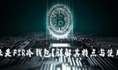 : 什么是FIR冷钱包？详解其特点与使用
