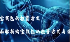 购宝钱包的投资方式全面解析购宝钱包