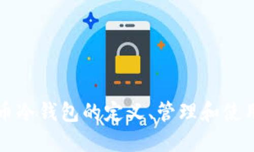 比特币冷钱包的定义、管理和使用指南