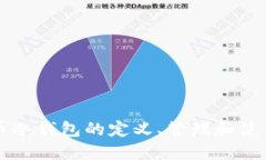 比特币冷钱包的定义、管理和使用指南
