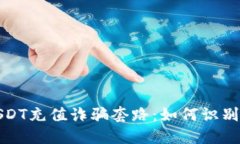 揭秘USDT充值诈骗套路：如何识别与避