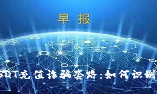 揭秘USDT充值诈骗套路:如何识别与避免