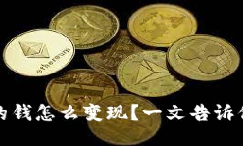冷钱包里的钱怎么变现?一文告诉你变现攻略