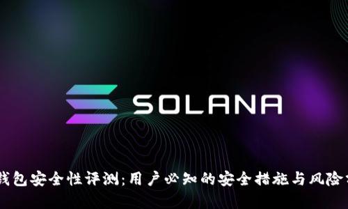 IM钱包安全性评测：用户必知的安全措施与风险分析