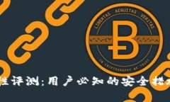 IM钱包安全性评测：用户必知的安全措