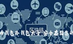 : 虚拟货币钱包冷钱包大全：安全存储