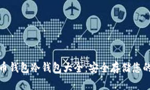 : 虚拟货币钱包冷钱包大全：安全存储您的数字资产