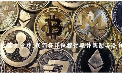 硬件钱包常常被视为一种冷钱包，但它们之间并非完全相同。在这篇文章中，我们将详细探讨硬件钱包与冷钱包的关系、工作原理、使用场景等，并解答一些可能相关的问题。

硬件钱包与冷钱包的全方位分析