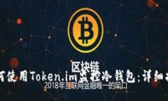 如何使用Token.im监控冷钱包：详细指南