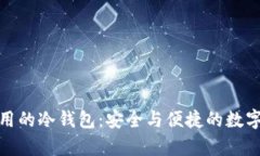 : 中国人在国外使用的冷钱包：安全与
