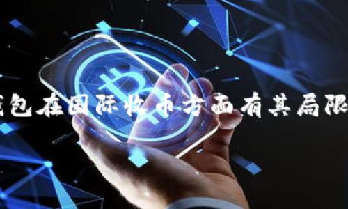 冷钱包是一种安全存储数字货币的方式,它允许用户离线保存他们的资产以降低被黑客攻击的风险。虽然冷钱包在国际收币方面有其局限性,但依然有一些途径可以实现。为了帮助您更好地理解冷钱包是否可以国际收币,下面我们将进行详细介绍。
冷钱包能否进行国际收币的探讨