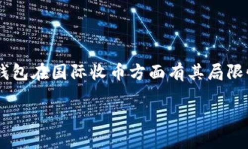 冷钱包是一种安全存储数字货币的方式,它允许用户离线保存他们的资产以降低被黑客攻击的风险。虽然冷钱包在国际收币方面有其局限性,但依然有一些途径可以实现。为了帮助您更好地理解冷钱包是否可以国际收币,下面我们将进行详细介绍。
冷钱包能否进行国际收币的探讨