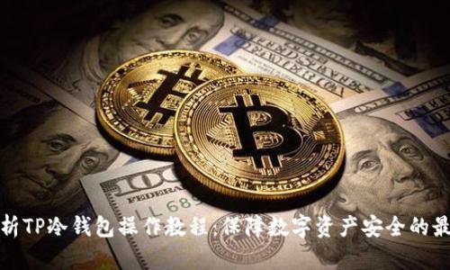 全面解析TP冷钱包操作教程:保障数字资产安全的最佳选择