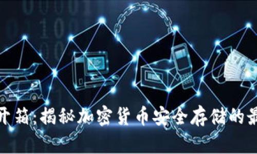冷钱包开箱:揭秘加密货币安全存储的最佳选择