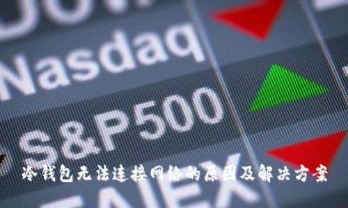 冷钱包无法连接网络的原因及解决方案