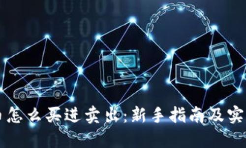 虚拟币怎么买进卖出：新手指南及实用技巧