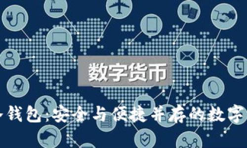 飞天诚信建行冷钱包:安全与便捷并存的数字资产管理新选择