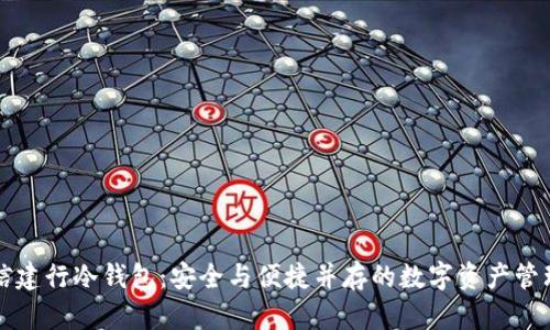飞天诚信建行冷钱包:安全与便捷并存的数字资产管理新选择