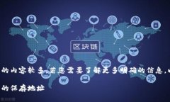 冷钱包删除保存地址相关的内容较多，