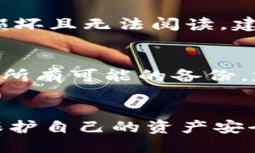 冷钱包是指一种用于存储加密货币的离线方式，主要目的是提高资产的安全性。与热钱包不同，冷钱包不会连接互联网，因此不容易遭受黑客攻击。冷钱包有多种形式，包括硬件钱包、纸钱包等。

从便捷性和安全性的结合考虑，许多用户在选择冷钱包时，会优先选择知名度高、使用体验良好的软件。一般来说，冷钱包的相关软件会提供助记词、私钥的安全管理功能，以确保用户资产的安全。

有很多知名的软件可用作冷钱包，例如：

- Ledger Live
- Trezor Suite
- Exodus
- Atomic Wallet

这些软件不仅支持多种加密货币，还能提供用户友好的界面和高安全性。由于冷钱包的设计目的在于防止资产被盗，这些软件通常会有多重身份验证和加密技术来保护用户的资产。

### 可能相关的问题

1. **冷钱包和热钱包有什么区别？**
2. **选择冷钱包时应该考虑哪些因素？**
3. **冷钱包如何操作和维护？**
4. **不同类型的冷钱包有哪些优缺点？**
5. **冷钱包丢失或损坏怎么办？**

接下来，我们将逐一详细介绍这些问题。

冷钱包和热钱包有什么区别？

首先，我们来解释一下什么是热钱包。热钱包通常是指与互联网连接的钱包，用户可以通过手机、电脑等设备随时访问和使用它。它的优点在于方便快捷，适合日常消费和交易。但由于它始终连接互联网，面临着黑客攻击的风险，安全性相对较低。


与之相比，冷钱包则是将资产离线保存，能够有效防止黑客攻击和病毒感染。冷钱包的使用难度相对较高，因为用户需要在需要使用时将其连接到网络，但这一过程也正是冷钱包安全的保障。简而言之，热钱包方便但不安全，而冷钱包安全但不够方便。


如果你拥有大量资产而不打算进行频繁交易，冷钱包是更安全的选择；如果你频繁交易或需要即时转账，热钱包则是更合适的选择。因此，如何平衡安全性和便利性是每个加密货币用户需要考虑的问题。


选择冷钱包时应该考虑哪些因素？

在选择冷钱包时，用户应考虑以下几个关键因素：

ul
li安全性：/li

这是选择冷钱包最重要的因素。优质的冷钱包应具备多重身份验证、加密技术及强大的私钥管理功能。尽量选择知名品牌，避免使用一些小众或不知名的钱包软件。

li用户体验：/li

用户体验同样重要。虽然冷钱包通常更注重安全性，但如果一个冷钱包的操作界面复杂，用户在使用过程中可能会感到困惑。因此，选择一个易于使用、界面友好的冷钱包会让资产管理变得轻松。

li支持的加密货币种类：/li
/li

不同的钱包可能支持不同种类的加密货币。确保你选择的冷钱包能支持你想要存储的所有币种，避免未来在操作中出现不便。

li恢复和备份功能：/li
/li

冷钱包应提供可靠的备份和恢复方案，以防用户由于意外丢失设备而无法恢复资产。确保冷钱包支持助记词备份，这能大大降低资产丢失的风险。

li厂商信誉：/li
/li

选择知名厂商的产品，一般来说更有保障。查看相应的用户评价、论坛讨论，了解用户的真实体验，能帮助你做出明智的选择。

/ul

冷钱包如何操作和维护？

冷钱包的操作相对热钱包复杂，但一旦弄明白，实际上非常安全。首先，下载并安装冷钱包软件。然后，你需要创建一个新的钱包，通常会提供生成助记词的功能，务必妥善保管这些助记词，因为它是恢复资产的重要凭证。


一旦设置好钱包后，可以将你的加密货币转入冷钱包中。在进行转移时，确认接收地址的正确性，非常重要，因为一旦发送后，资金将无法恢复。务必做几次小额测试向冷钱包充值，确保地址正确。


维护冷钱包同样重要。定期检查冷钱包的状态，更新软件版本，确保系统安全。如果长时间不使用，可以将冷钱包断网保存，减少风险。同时，记得备份助记词和私钥，保存在安全的地方，避免丢失。


不同类型的冷钱包有哪些优缺点？

根据不同的需求，冷钱包有多种类型，主要包括硬件钱包和纸钱包。

ul
li硬件钱包：/li

硬件钱包是专门用于存储加密货币的设备。它们不仅在存储安全性上非常可靠，而且操作简单，支持各种币种。硬件钱包的缺点在于价格相对较高，如果设备丢失或损坏，可能会面临资产丢失的风险。

li纸钱包：/li

纸钱包是将私钥和公钥打印在纸上的方式，虽然极其安全，但操作上有一定的难度，适合对技术有一定了解的用户。纸钱包一旦被损坏或丢失，资产就无法找回，因此需要妥善保管。

li软件钱包：/li

一些软件可以脱离互联网进行资产存储，作为冷钱包的一种方式，适合轻量级使用。但这类钱包通常安全性相对较低，需要注意数据的安全性。

/ul

冷钱包丢失或损坏怎么办？

如果你丢失的冷钱包是硬件钱包，首先应检查你是否将其放在其他地方。如果长时间未找到，冷钱包的助记词是第一道保障，依据助记词进行恢复。确保按照正确的步骤，使用同一品牌或兼容的钱包进行恢复。


对于纸钱包来说，如果没有备份，丢失后资产将无法恢复。因此，当生成纸钱包时，务必进行明确的备份。若纸钱包被损坏且无法阅读，建议尝试使用放大镜进行查看，尽量恢复上面的密钥信息。


冷钱包的功能旨在防范资产窃取，但恢复责任在于用户自身。因此，在使用冷钱包时，务必保持一定的警觉性，并做好所有可能的备份。定期对备份进行检查，确保恢复流程可行并有效。


总结而言，冷钱包在加密货币的管理中扮演着至关重要的角色。通过对冷钱包的了解与运用，用户能够最大程度上保护自己的资产安全。