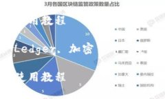 冷钱包 Ledger 使用教程关键词：冷钱包