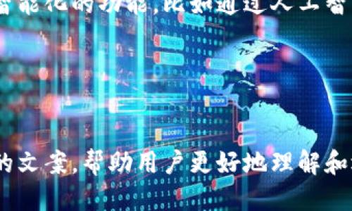 冷钱包爸爸文案创作指南
冷钱包, 爸爸文案, 数字资产, 创意写作, 营销策略/guanjianci

引言
在当今数字化的时代，数字资产管理成为了人们日常生活的重要一部分。随着加密货币的普及，人们对安全存储数字资产的需求不断增加，冷钱包作为一种安全存储方式，逐渐受到关注。在这个背景下，如何撰写出吸引人的“冷钱包爸爸”文案，成为了很多数字资产从业者、市场营销人员的重要课题。本文将详细探讨如何创作出优秀的冷钱包爸爸文案，并提供以下五个问题的详细分析。

冷钱包爸爸文案的特点
当提到“冷钱包爸爸”文案时，我们需要明确几个关键要素：安全性、易用性、可靠性和趣味性。以下是这几个方面的具体说明：

安全性
冷钱包的主要功能是提供一个高安全性的环境来存储加密货币，因此文案中必须强调整个产品的安全性。这可以通过描述冷钱包的技术原理、相关安全保障措施以及用户的使用体验来增强用户的信任感。

易用性
在向用户推介冷钱包时，不仅仅需要突出其安全性，还要强调它的易用性。许多潜在用户可能会因为担心操作复杂而不敢尝试，因此文案中需要突出冷钱包的简单设置和直观操作。

可靠性
用户需要知道他们的资产是安全的，冷钱包的可靠性必须体现在文案中。这包括提供用户评价、使用案例，以及产品背景信息等，来证明其在市场中的地位。

趣味性
在撰写文案时，也可以考虑加入一些趣味元素，让内容更具吸引力。例如，可以通过幽默的语言风格或有趣的故事引入产品，让用户不仅仅是冷静地阅读，而是能在轻松的氛围中了解产品功能。

可能相关的问题
h41. 冷钱包与热钱包的区别是什么？/h4
现今，加密货币的存储方式主要分为冷钱包与热钱包。这两者的主要区别在于它们的连接性。热钱包是一直在线的存储方式，便于即时交易，但相对而言风险较高。冷钱包则是离线存储，连接互联网的机会极少，因此大大降低了安全隐患。

冷钱包通常可以是硬件设备，也可以是纸钱包，它们的优点在于不容易受到黑客攻击或病毒侵害。尽管冷钱包的使用相对热钱包而言灵活性较低，无法快速交易，但是对于长期持有者而言，冷钱包的安全性则是无可替代的。理解这两者的不同，能够帮助用户根据自己的需求作出合适的选择。

h42. 使用冷钱包的安全注意事项/h4
在使用冷钱包时，用户需要注意一些安全事项，以确保其数字资产不会受到威胁。首先，用户在设置冷钱包时应选择强密码，并妥善保管。同时，应定期更新密码，以防止个人信息的泄漏。

其次，用户该注意下载冷钱包时，应确保从官方网站或可靠渠道获取，避免下载到篡改版本。同时，用户也应避免在公共网络环境下更改或使用冷钱包，这样可以有效避免信息被截取的风险。

再者，用户在进行冷钱包的备份时，应选择安全、可靠的备份方法，并保管好相关的备份信息，例如助记词或密钥。如果这些信息遗失，将无法恢复钱包中的资产，因此备份和保管至关重要。

h43. 冷钱包的选择标准有哪些？/h4
选择一款适合自己的冷钱包并不是一件简单的事情，用户需要根据自己的需求和偏好做出决策。首先，用户需要考虑冷钱包的安全性能，包括其是否支持多种加密算法，是否具备生物识别等高级安全特性。

其次，冷钱包的易用性也十分重要，用户在选择时应了解其操作界面，确保其使用便捷。此外，硬件冷钱包的兼容性也需考虑，确保其支持用户持有的各种加密货币。

最后，用户也需要考虑产品的品牌和口碑，选择一些受过广泛认可和好评的品牌，可以在一定程度上降低风险。同时，确认该品牌的客服服务是否完善，以便在使用中遇到问题时能及时解决。

h44. 如何保管冷钱包？/h4
在拥有冷钱包之后，用户还需重视对冷钱包的保管。首先，用户应将冷钱包存放在一个安全、稳定的位置，尽量避免发生意外的位置移动。同时，用户可以将冷钱包放入防水防火的保险箱，进一步提高其安全性。

此外，用户务必要记住冷钱包的助记词或密钥并将其保存在一个安全的地方，避免遗失或被他人获取。此内容应定期进行检查，确保其在需要时仍能有效使用。

另一个保管冷钱包的建议是定期更新其相关信息，包括软件的更新及安全补丁。确保冷钱包的软件处于最新状态，可以有效防止潜在的安全风险。维护好冷钱包，将有助于保护用户的数字资产安全。

h45. 冷钱包的未来发展方向是什么？/h4
未来，冷钱包的发展方向可能会集中在提高用户体验和安全性两个方面。随着加密货币的不断发展，用户对于安全的需求将不断增加，冷钱包的技术也需要不断进行迭代更新，以应对新的安全威胁。

此外，冷钱包将可能在易用性上进行创新，例如通过用户界面的和交互设计的改善，让用户在操作时能够更加直观和便捷。同时，结合区块链技术的发展，冷钱包也可能融入更多智能化的功能，比如通过人工智能对用户的使用行为进行分析，提供个性化的安全防护策略。

最后，随着加密货币的逐渐普及，冷钱包可能会面临更严格的合规要求，如何在满足相关法律法规的同时，保证用户体验和安全性，将成为冷钱包企业新的挑战。

结论
撰写优质冷钱包爸爸文案是一个系统的过程，需要考虑安全性、易用性、可靠性及趣味等多方面因素。通过理解冷钱包的特性，并细致分析用户的需求，我们能够创作出引人入胜的文案，帮助用户更好地理解和选择冷钱包。在未来，冷钱包将持续发展，作为数字资产管理的重要工具，值得用户的信赖与关注。