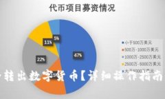 冷钱包如何安全转出数字货币？详细操