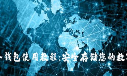 微信冷钱包使用教程:安全存储您的数字资产