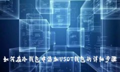 如何在冷钱包中添加USDT钱包的详细步