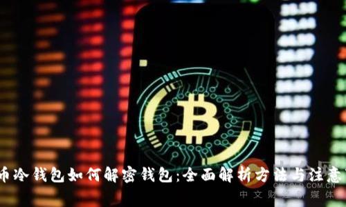 : g币冷钱包如何解密钱包:全面解析方法与注意事项