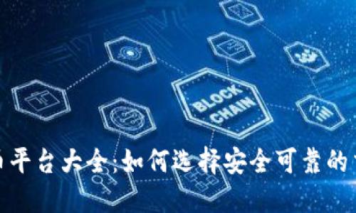 数字货币平台大全:如何选择安全可靠的交易网站
