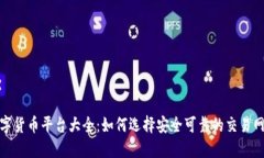 数字货币平台大全：如何选择安全可靠