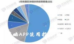 : 数字货币交易策略APP使用指南：提高