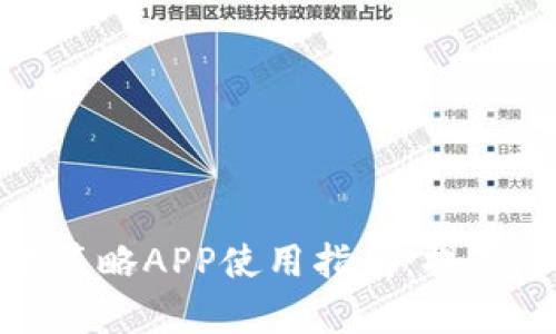 : 数字货币交易策略APP使用指南:提高您的交易成功率
