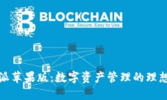 比特派苹果版：数字资产管理的理想选