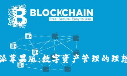 比特派苹果版:数字资产管理的理想选择