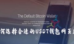 如何选择合适的USDT钱包网页版？