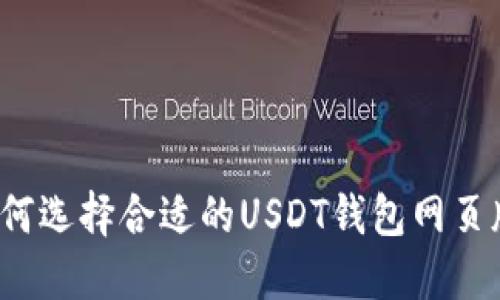 如何选择合适的USDT钱包网页版?