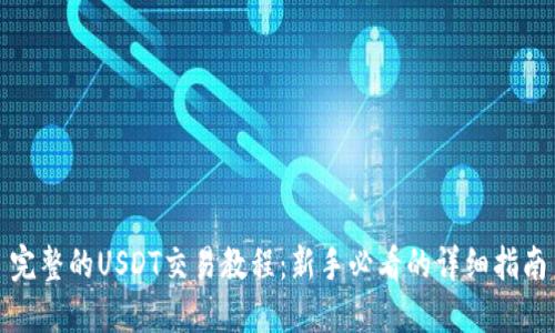 完整的USDT交易教程:新手必看的详细指南