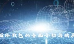 : 韩国冷钱包的全面介绍与购买指南