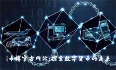i币博官方网站：探索数字货币的未来