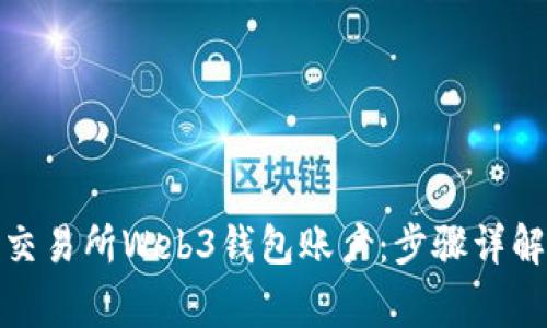 : 如何轻松连接交易所Web3钱包账户:步骤详解与常见问题解答