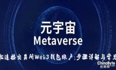 : 如何轻松连接交易所Web3钱包账户：步