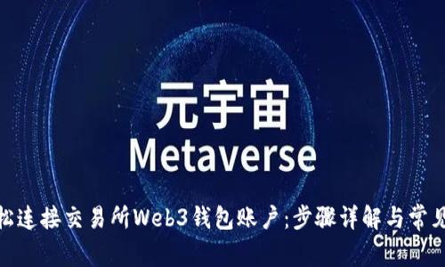 : 如何轻松连接交易所Web3钱包账户:步骤详解与常见问题解答